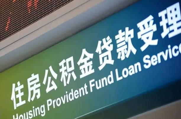 对冲公积金贷款余额_攸县公积金代办在职离职封存服务